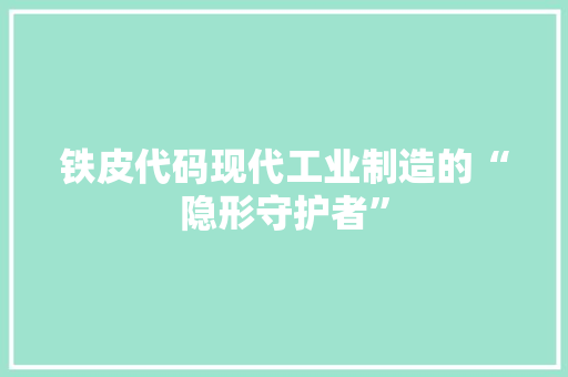 铁皮代码现代工业制造的“隐形守护者”
