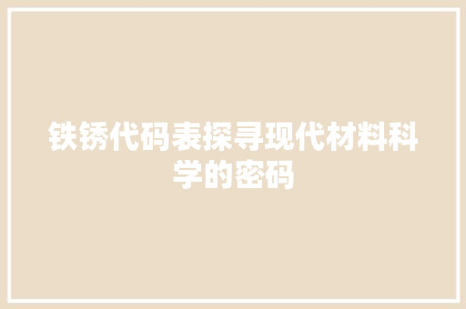 铁锈代码表探寻现代材料科学的密码
