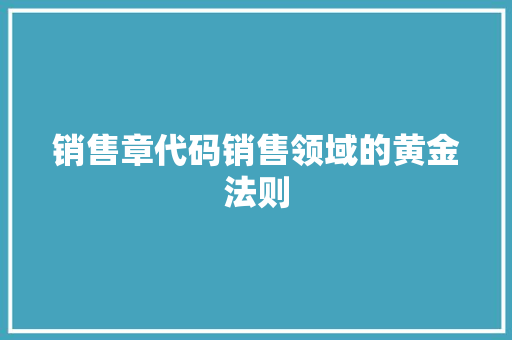 销售章代码销售领域的黄金法则