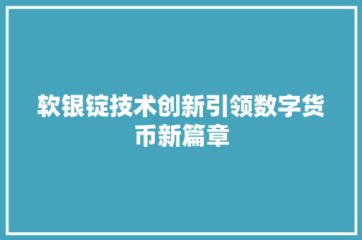 软银锭技术创新引领数字货币新篇章