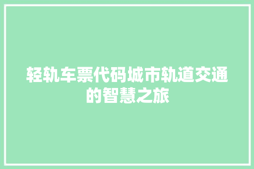 轻轨车票代码城市轨道交通的智慧之旅