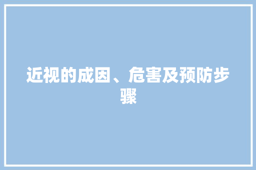 近视的成因、危害及预防步骤