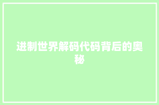 进制世界解码代码背后的奥秘