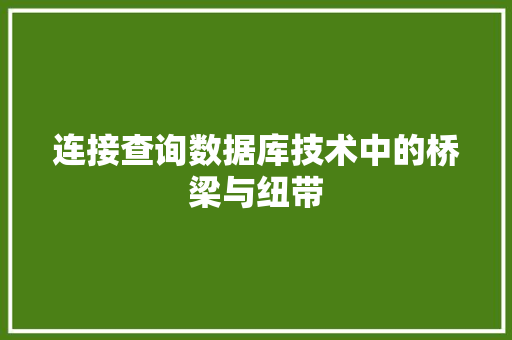 连接查询数据库技术中的桥梁与纽带