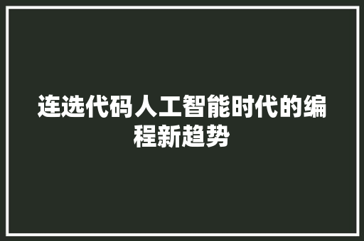 连选代码人工智能时代的编程新趋势