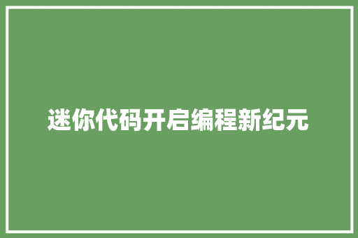 迷你代码开启编程新纪元