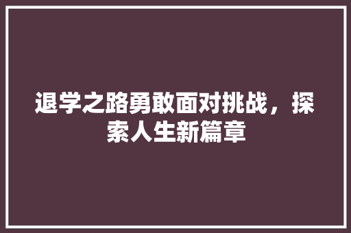 退学之路勇敢面对挑战，探索人生新篇章