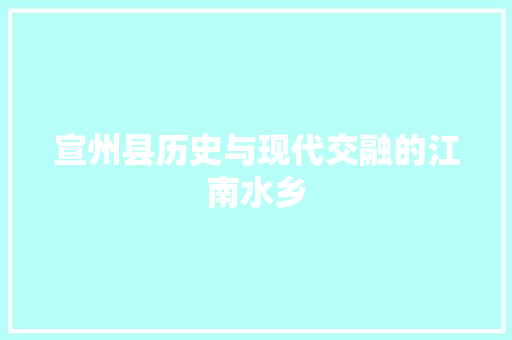 宣州县历史与现代交融的江南水乡