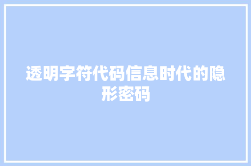 透明字符代码信息时代的隐形密码