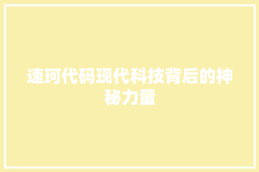 速珂代码现代科技背后的神秘力量