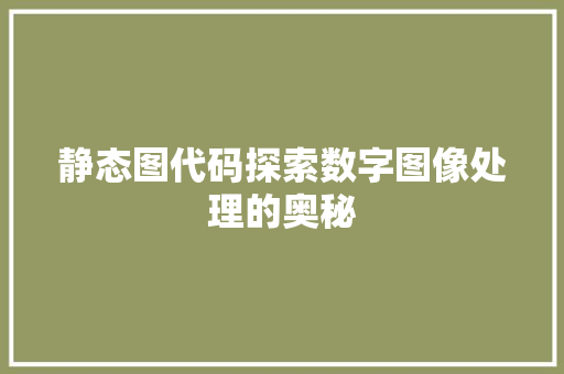 静态图代码探索数字图像处理的奥秘