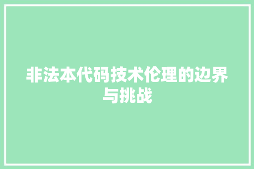非法本代码技术伦理的边界与挑战