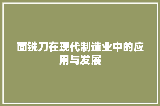 面铣刀在现代制造业中的应用与发展