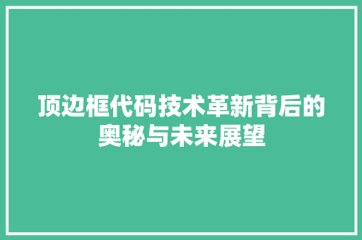 顶边框代码技术革新背后的奥秘与未来展望