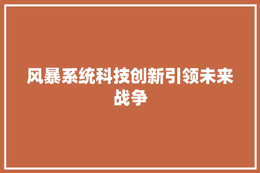 风暴系统科技创新引领未来战争