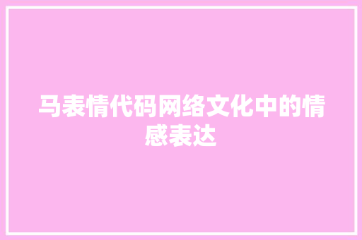 马表情代码网络文化中的情感表达