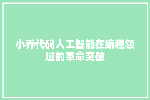 小乔代码人工智能在编程领域的革命突破