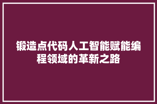 锻造点代码人工智能赋能编程领域的革新之路