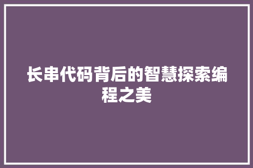 长串代码背后的智慧探索编程之美