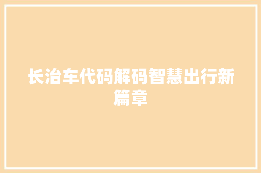 长治车代码解码智慧出行新篇章