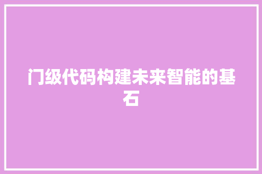 门级代码构建未来智能的基石