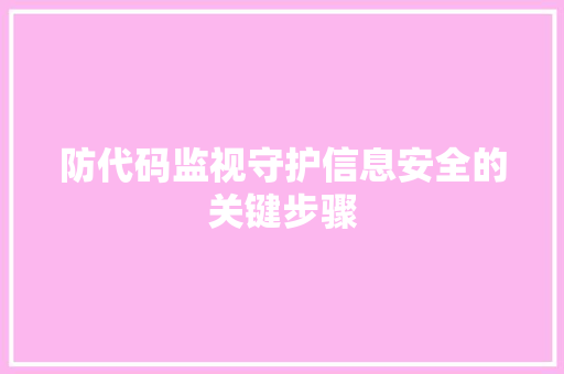 防代码监视守护信息安全的关键步骤