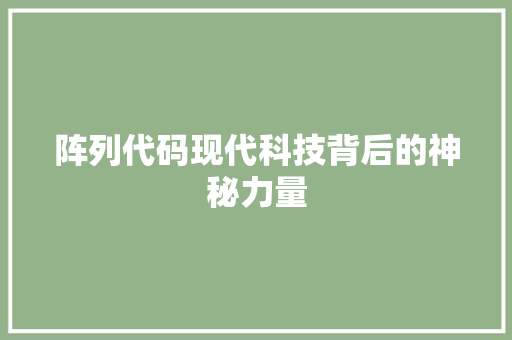 阵列代码现代科技背后的神秘力量