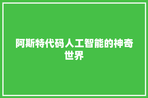 阿斯特代码人工智能的神奇世界