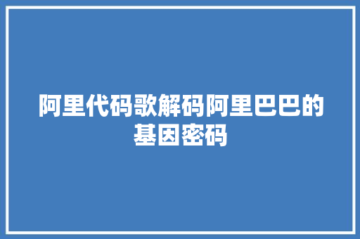 阿里代码歌解码阿里巴巴的基因密码