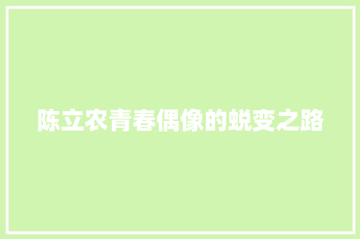 陈立农青春偶像的蜕变之路
