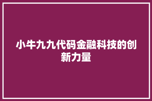 小牛九九代码金融科技的创新力量
