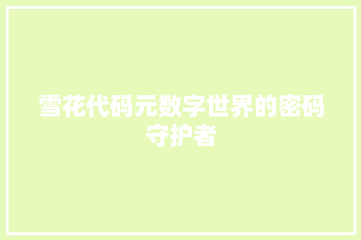 雪花代码元数字世界的密码守护者