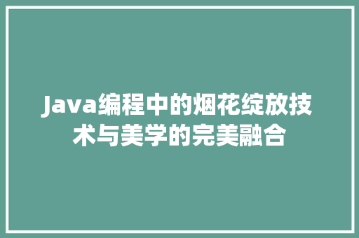 Java编程中的烟花绽放技术与美学的完美融合