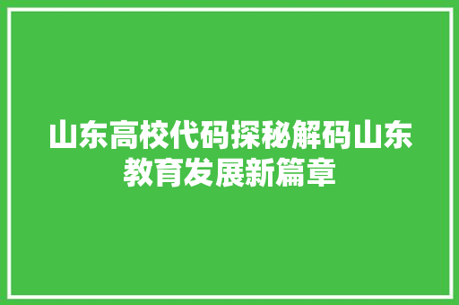 山东高校代码探秘解码山东教育发展新篇章