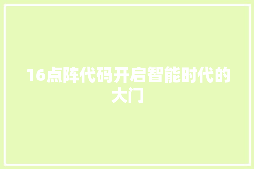 16点阵代码开启智能时代的大门