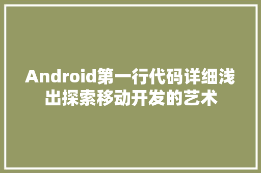 Android第一行代码详细浅出探索移动开发的艺术