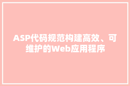 ASP代码规范构建高效、可维护的Web应用程序