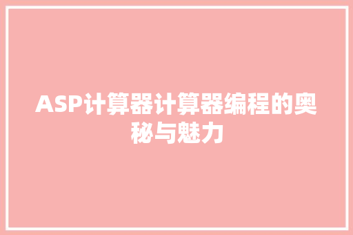 ASP计算器计算器编程的奥秘与魅力