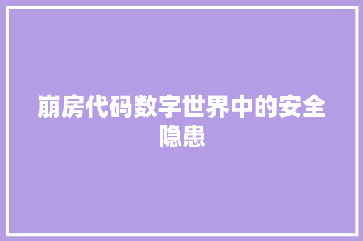 崩房代码数字世界中的安全隐患