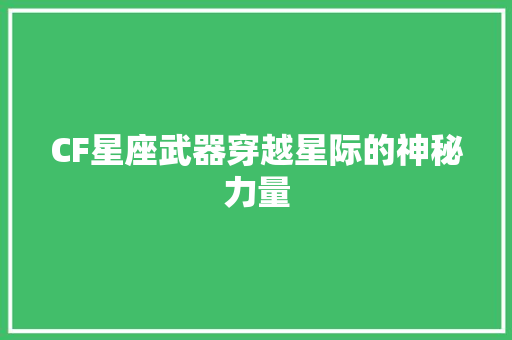 CF星座武器穿越星际的神秘力量