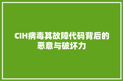 CIH病毒其故障代码背后的恶意与破坏力