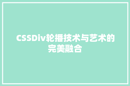 CSSDiv轮播技术与艺术的完美融合
