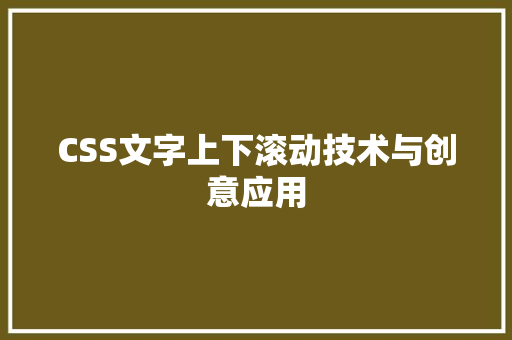 CSS文字上下滚动技术与创意应用