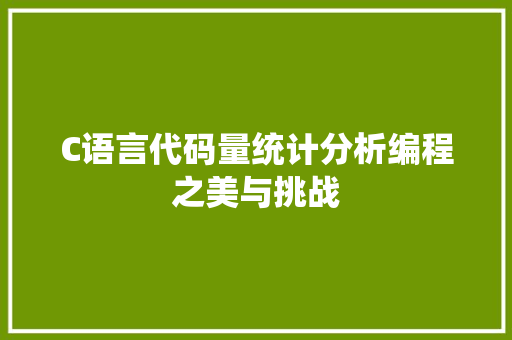 C语言代码量统计分析编程之美与挑战