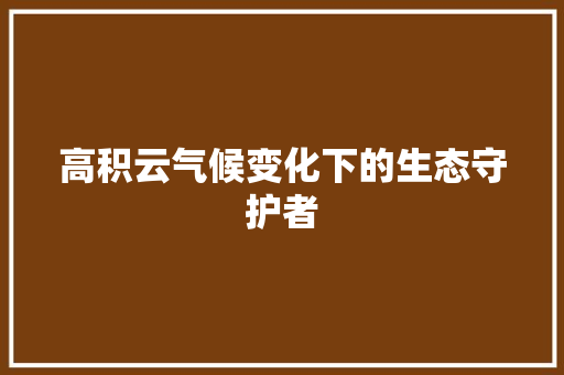 高积云气候变化下的生态守护者