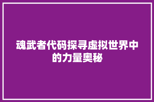 魂武者代码探寻虚拟世界中的力量奥秘