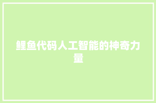 鲤鱼代码人工智能的神奇力量