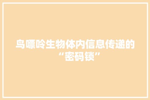鸟嘌呤生物体内信息传递的“密码锁”
