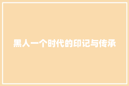 黑人一个时代的印记与传承