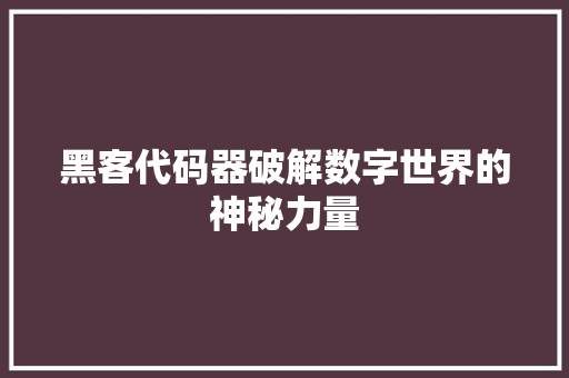 黑客代码器破解数字世界的神秘力量